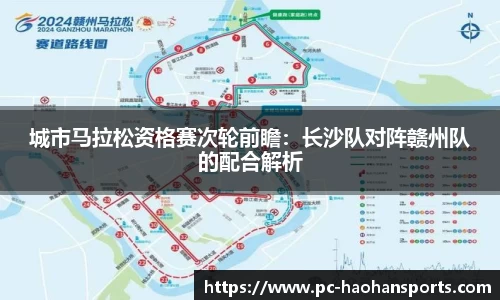 城市马拉松资格赛次轮前瞻：长沙队对阵赣州队的配合解析