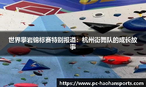 世界攀岩锦标赛特别报道：杭州街舞队的成长故事