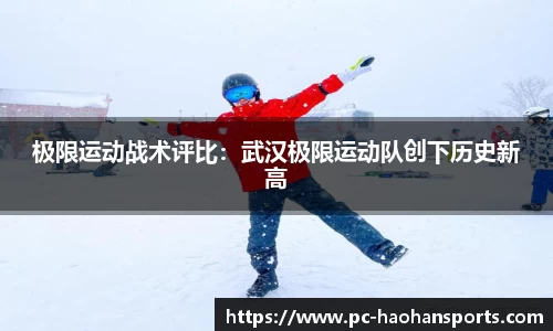 极限运动战术评比：武汉极限运动队创下历史新高