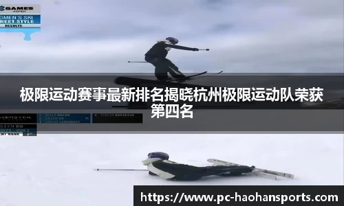 极限运动赛事最新排名揭晓杭州极限运动队荣获第四名