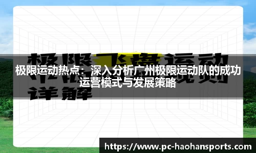 极限运动热点：深入分析广州极限运动队的成功运营模式与发展策略
