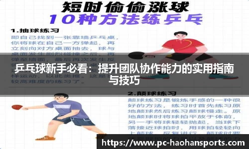 乒乓球新手必看：提升团队协作能力的实用指南与技巧