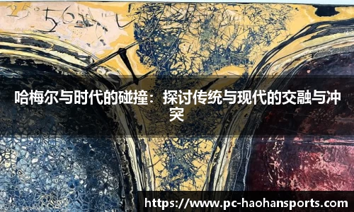 哈梅尔与时代的碰撞：探讨传统与现代的交融与冲突